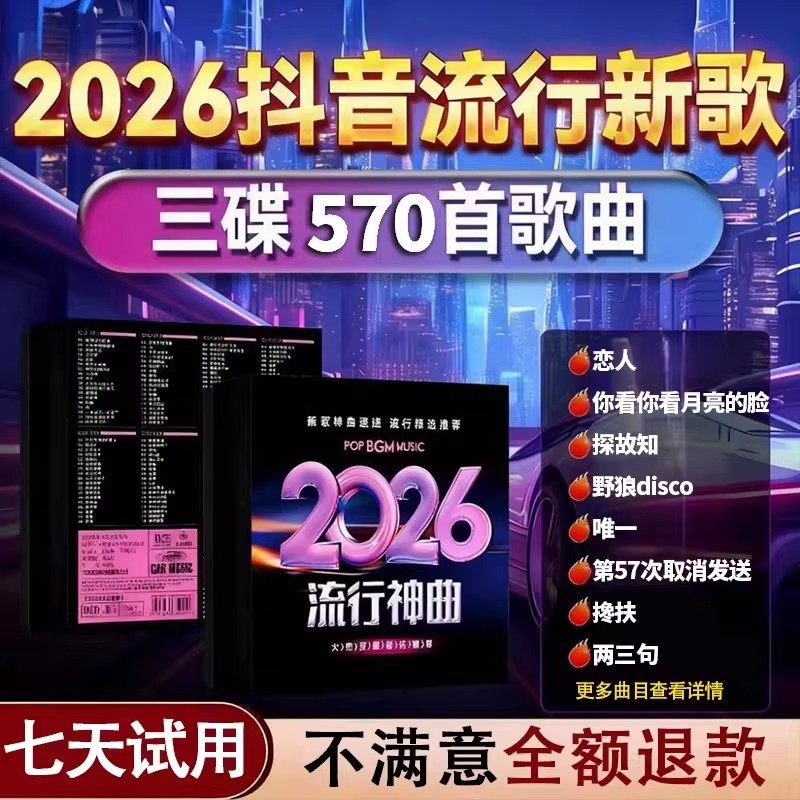 汽车载cd碟片2026抖音劲爆dj流行新歌经典老歌无失真音乐汽车用光