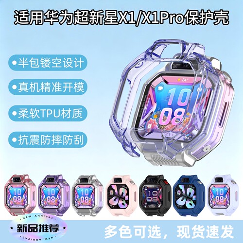 适用华为手表X1/X1Pro透明保护壳