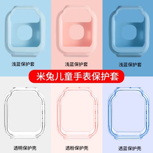 适用米兔儿童手表透明保护壳配件