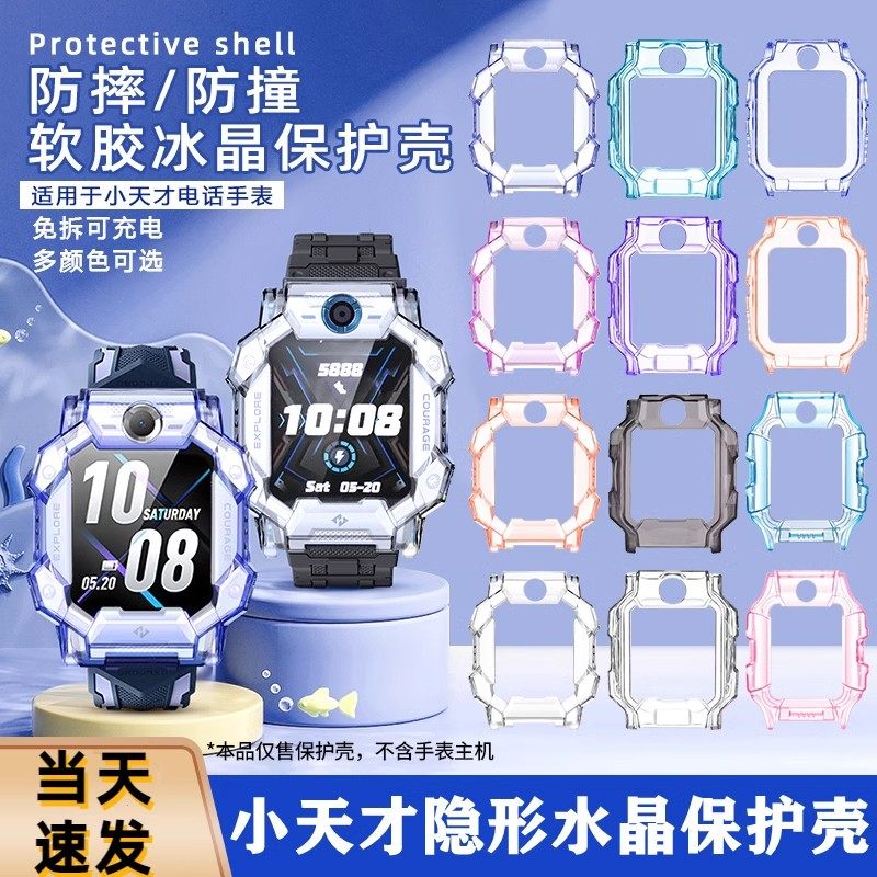 适用小天才儿童手表Z9少年版表带保护壳Z10/Z8A/Z7S/Z6pro新款透明色Z5/D3S/Z6/Q1R/Q2A防刮防摔Y06外表壳