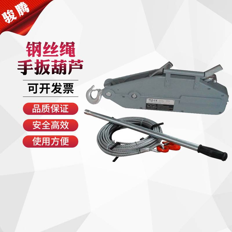 厂家供应钢丝绳手扳牵引机铝合金手扳葫芦钢丝绳张紧器起重器