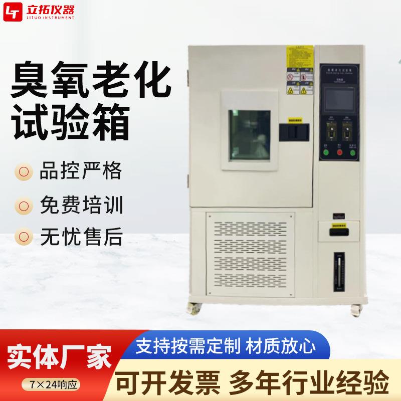 塑料臭氧老化试验箱动态静态拉伸气候环境橡胶耐臭氧老化检测箱