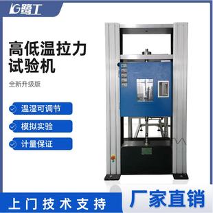 高低温拉力试验机高低温拉伸试验机拉力测试仪器高温拉伸实验机