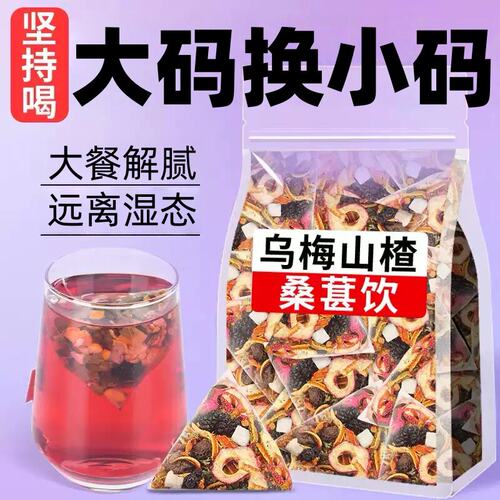 乌梅山楂消消茶桑葚陈皮玫瑰茯苓