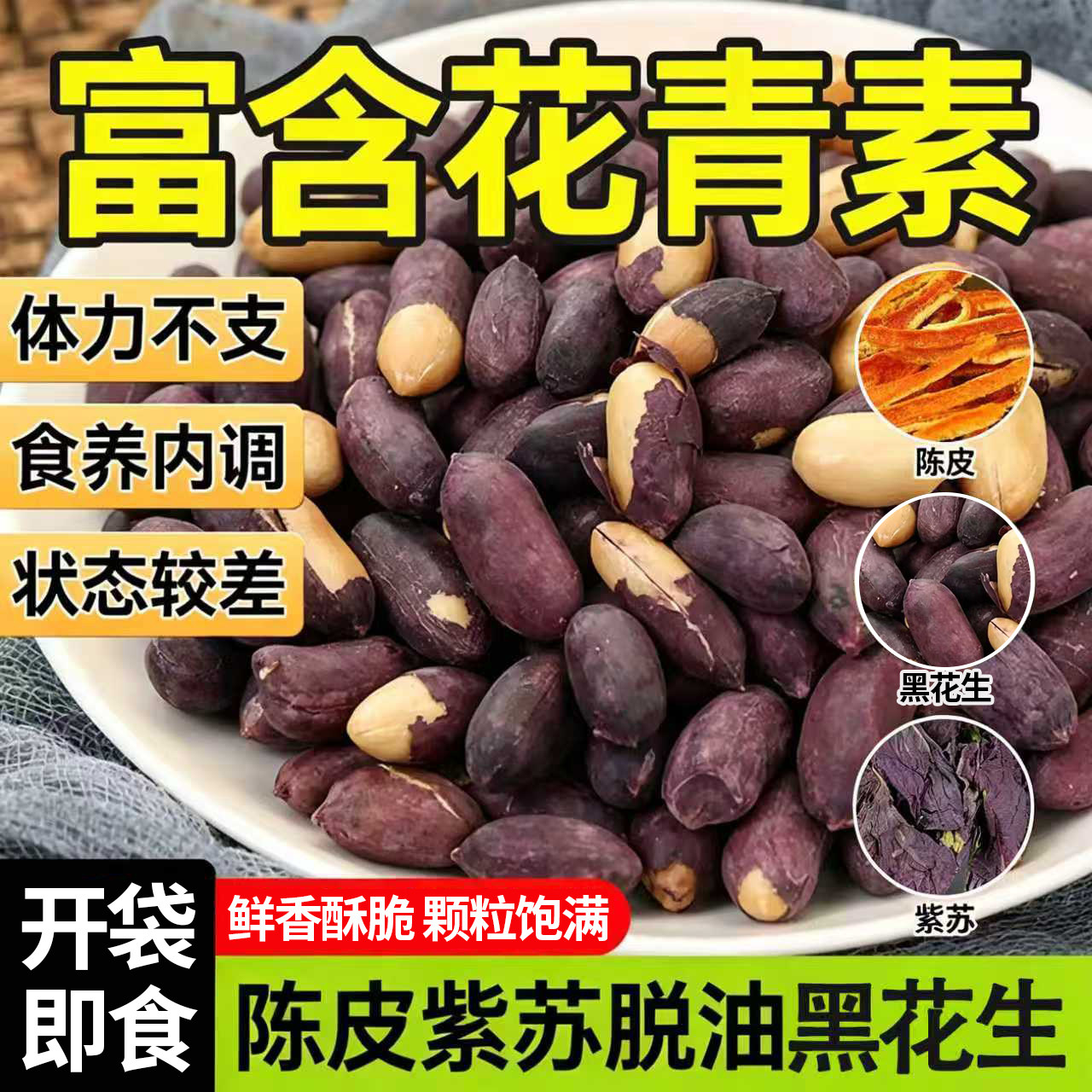 陈皮紫苏五香黑花生药膳零食图片