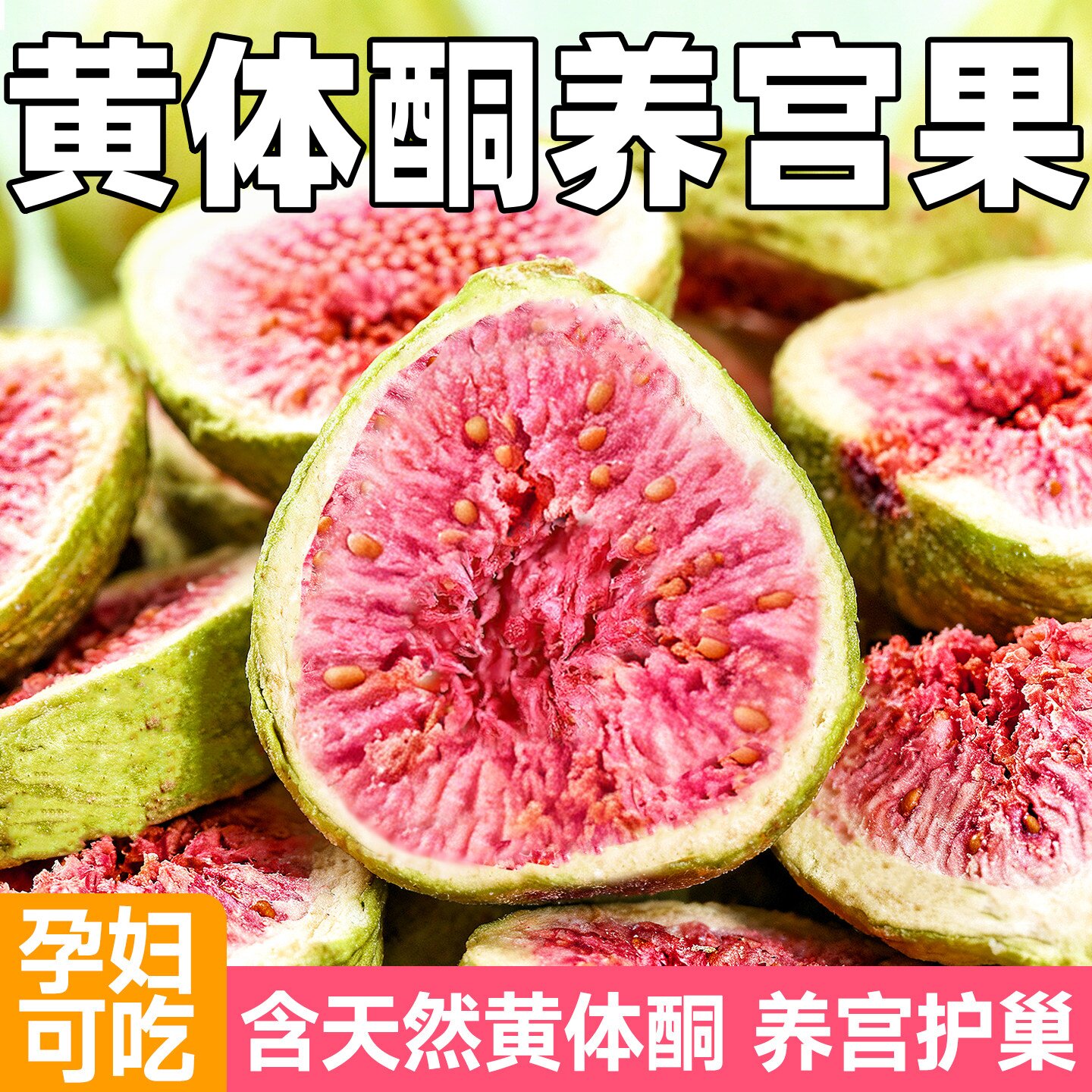 冻干无花果干新疆旗舰店正品黄体酮亚麻籽黑豆泡水新鲜货零食即食