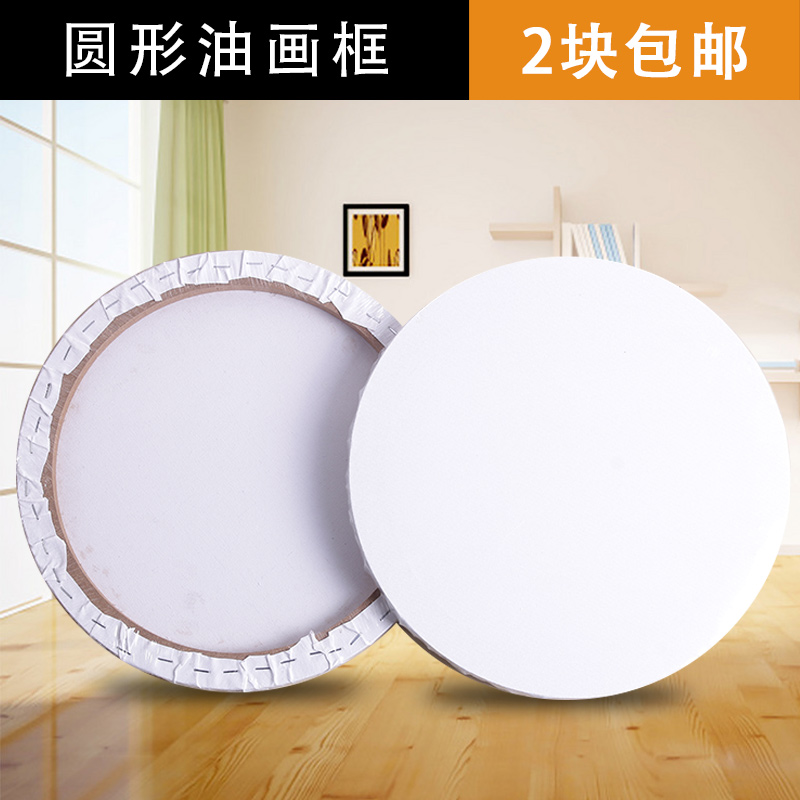圆形油画框亚麻丙p烯颜料油画布框定制定做成品画板