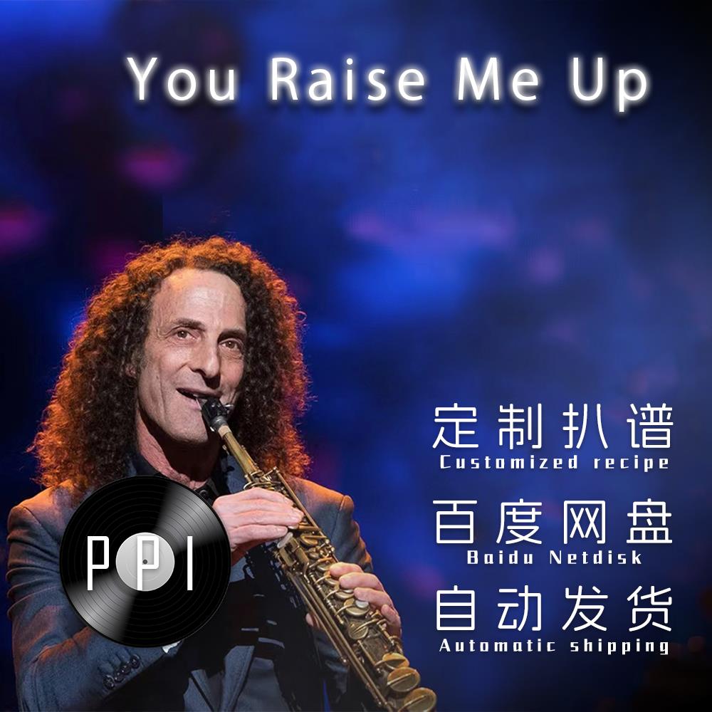You Raise Me Up 萨克斯谱单簧管长笛小提琴谱扒谱服务皮皮音乐