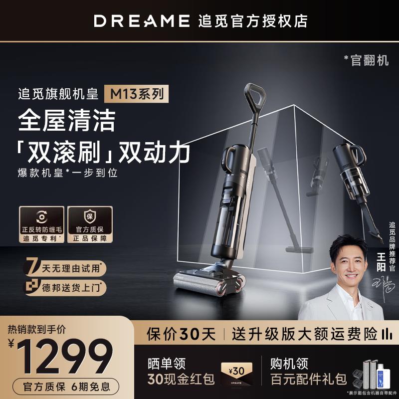 追觅洗地机M13ProPlusMix洗拖扫吸尘热烘除菌家用拖地机13S官翻机