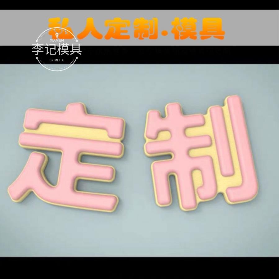 【私人订制】成语文字定制3D打印中式蛋糕饽饽馒头烘焙塑料模具