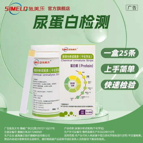 施美乐常规尿蛋白质检测尿液分析试纸条肾功能检测居家快速自测
