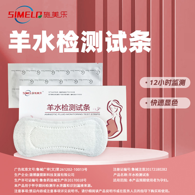施美乐羊水检测试纸条护垫医用胎膜早破预防早产孕妇测羊水检查