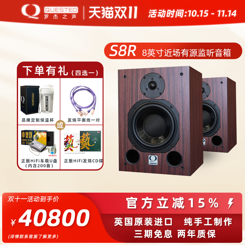 QUESTED/罗杰之声官方旗舰店S8R近场有源监听音箱 英国原装进口