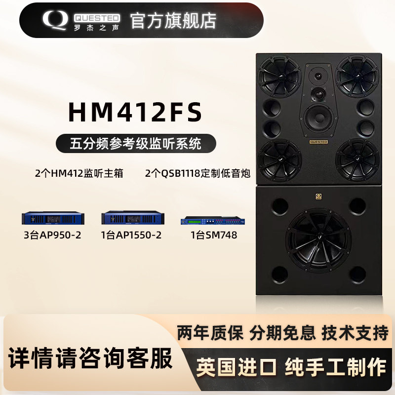 QUESTED/罗杰之声官方旗舰店HM412FS无源监听音箱系统 录音棚音箱