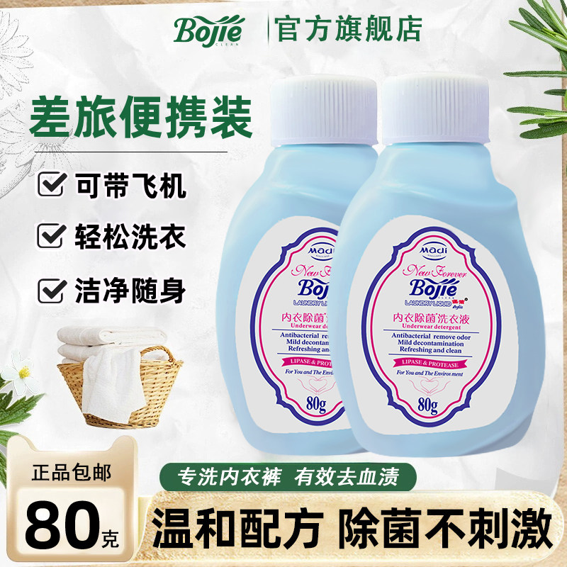 除菌抑菌内衣洗衣液小瓶装