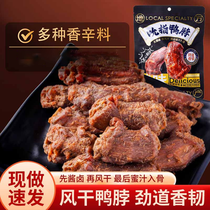 手撕风干卤味鸭脖黑松露味福建特产解馋鸭肉零食特产小包装香辣味