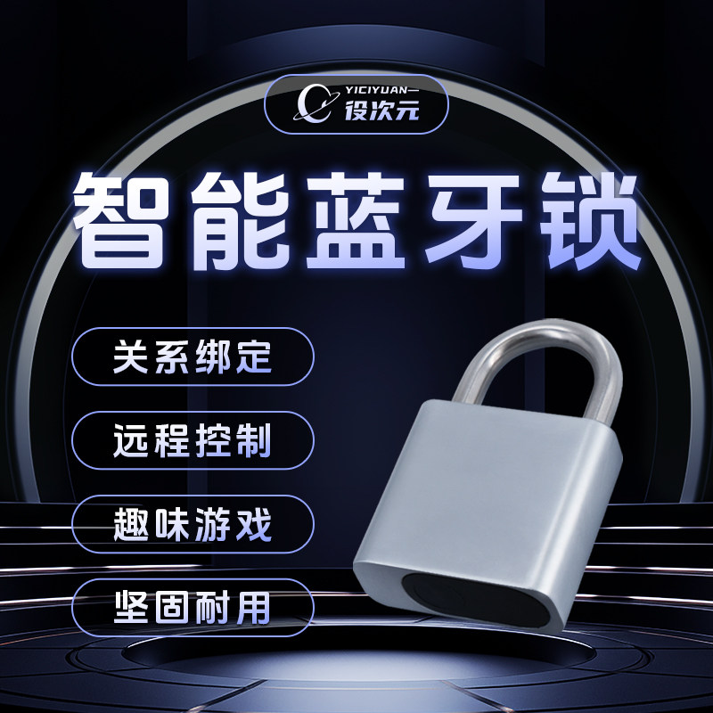 役次元APP蓝牙智能锁救赎Soul远程控制挂锁防撬防水时间管理锁