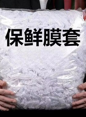【店铺热销】厨房大号保鲜袋保鲜罩一次性长效保鲜膜套加厚食品级