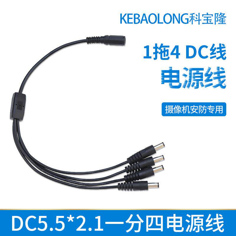 DC12V监控电源分支线电源线DC5521一母四公分流线1拖4dc线直流
