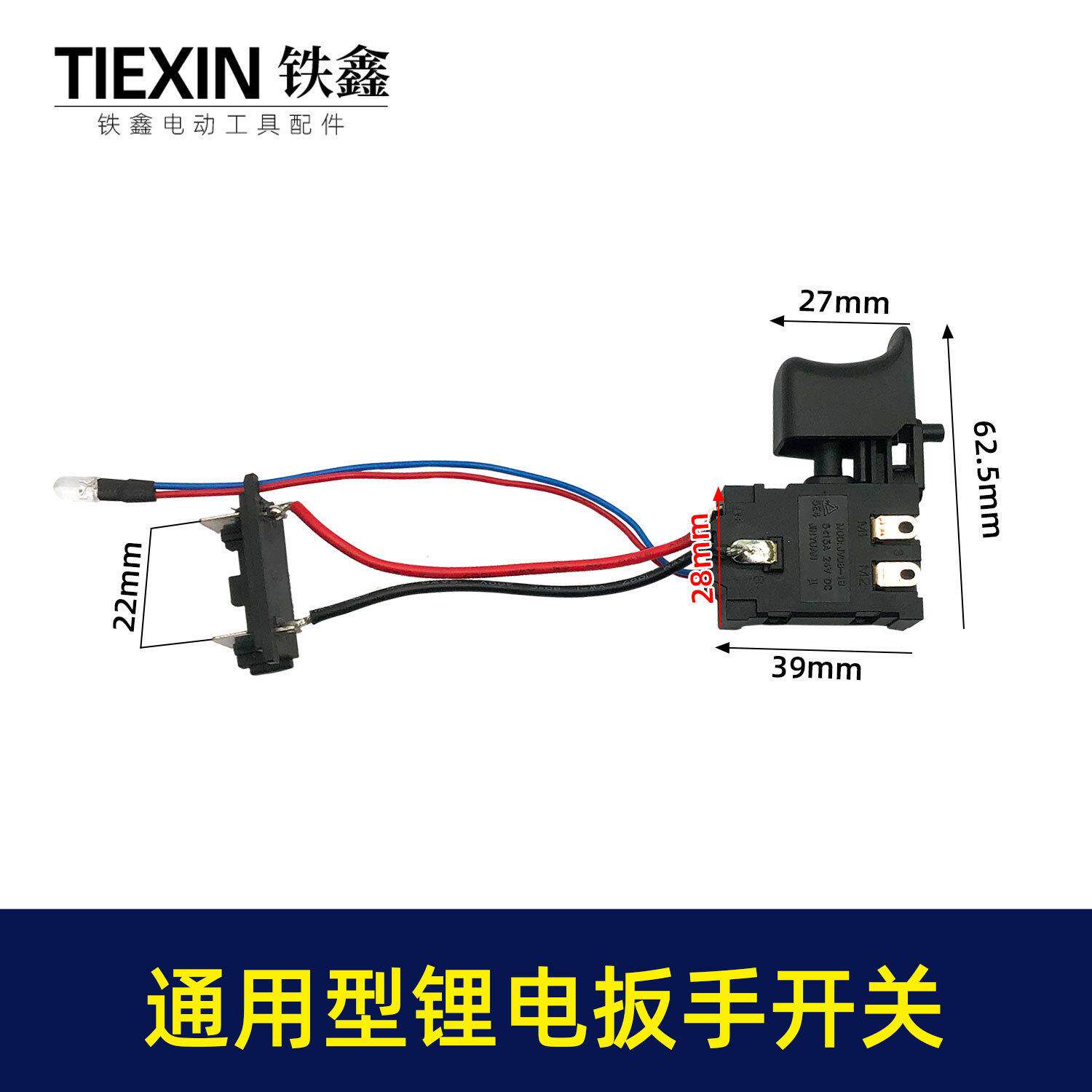 出口跨境电商通用型锂电扳手开关21V充电扳手电源开关锂电钻开关