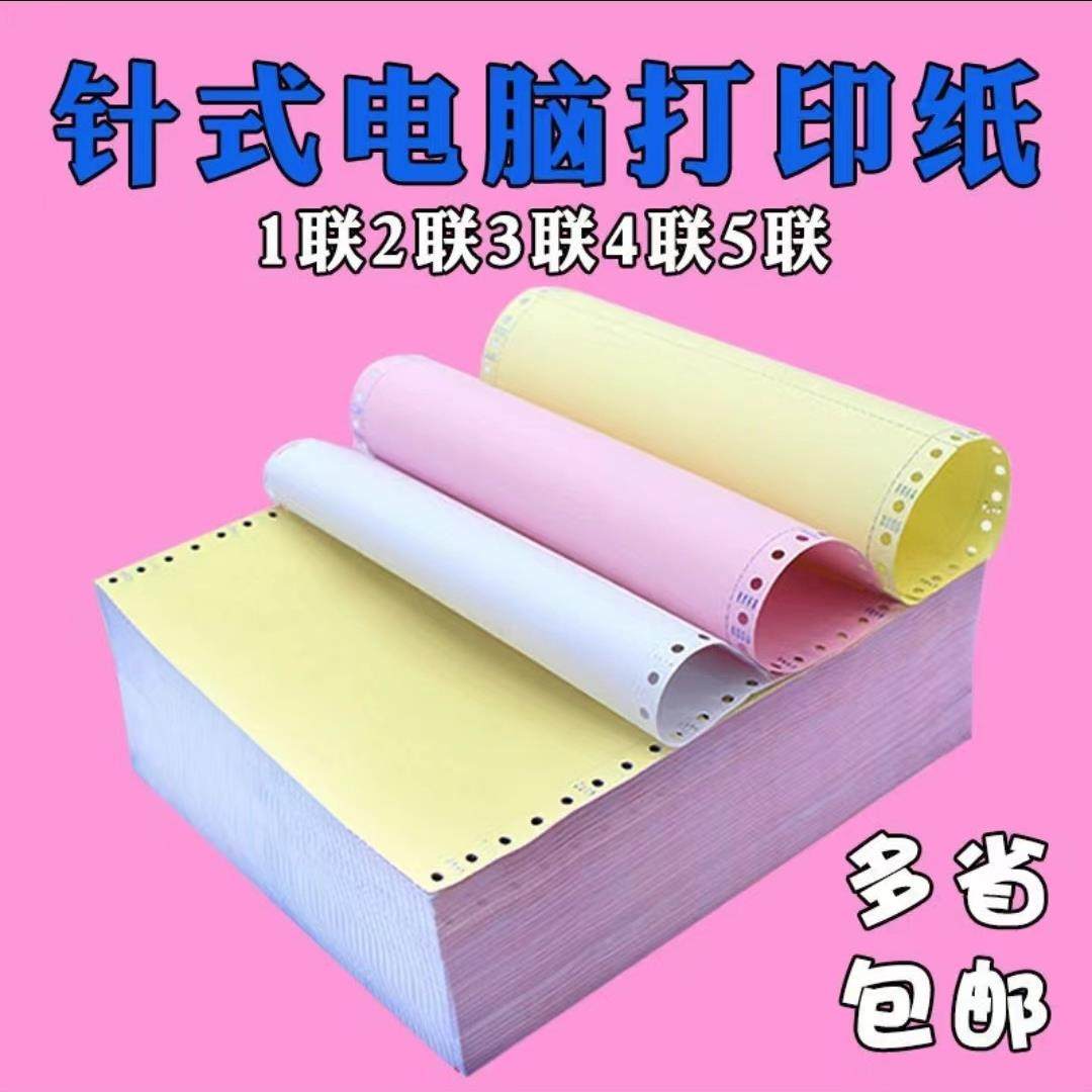 针式电脑打印纸送货单三联两等分出库单入库单四联五联电脑打印纸