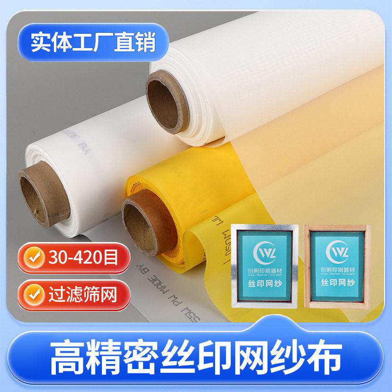 丝印网布尼龙丝印网纱40-420目丝网印刷聚脂涤纶丝网布印花