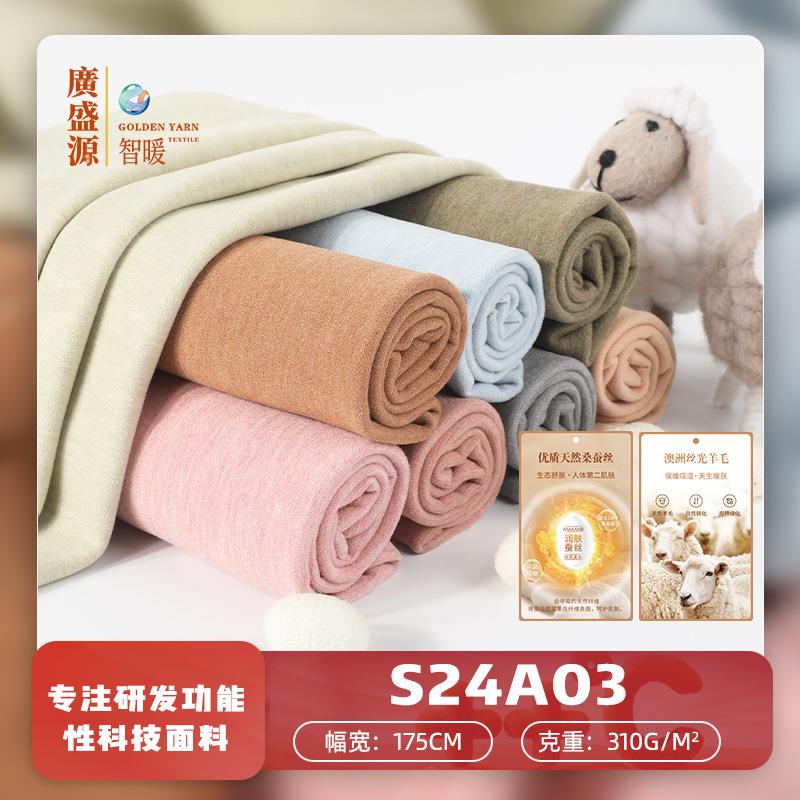 AB面蚕丝羊毛保暖面料 腈纶发热针织面料 保暖内衣睡衣打底衫面料