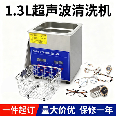 1.3L超聲波清洗機110V珠宝手表眼镜台式不锈钢超声波清洗机跨境