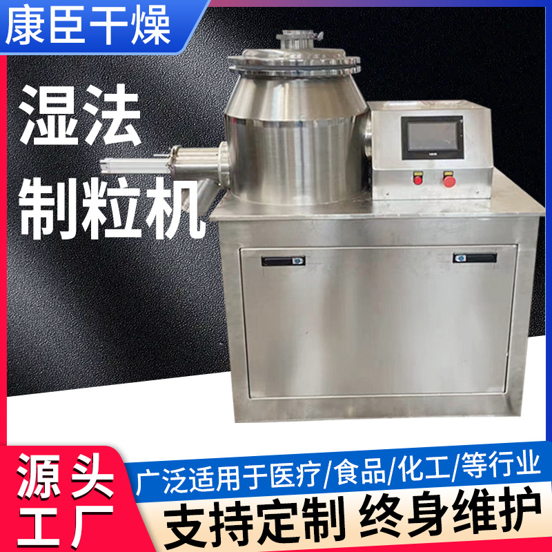 食用盐湿法制粒机 味精白糖GHL湿法制粒机 藕粉冲剂混合造粒设备