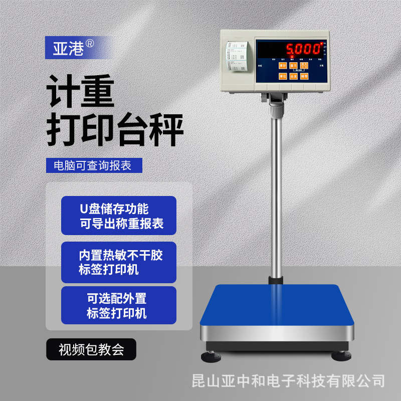 亚港HTW-WP内置不干胶计重条码标签打印台秤打印称30-500kg