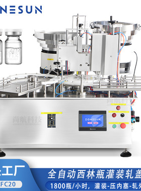 ZONESUN全自动西林瓶灌装铝塑盖轧盖包装机 Vial Filling Machine