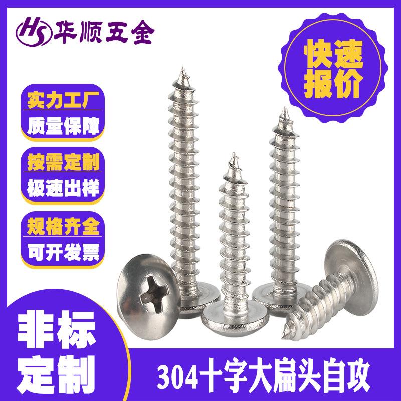 定制304不锈钢十字大扁头自攻螺丝TA尖尾木螺钉蘑菇头厂家