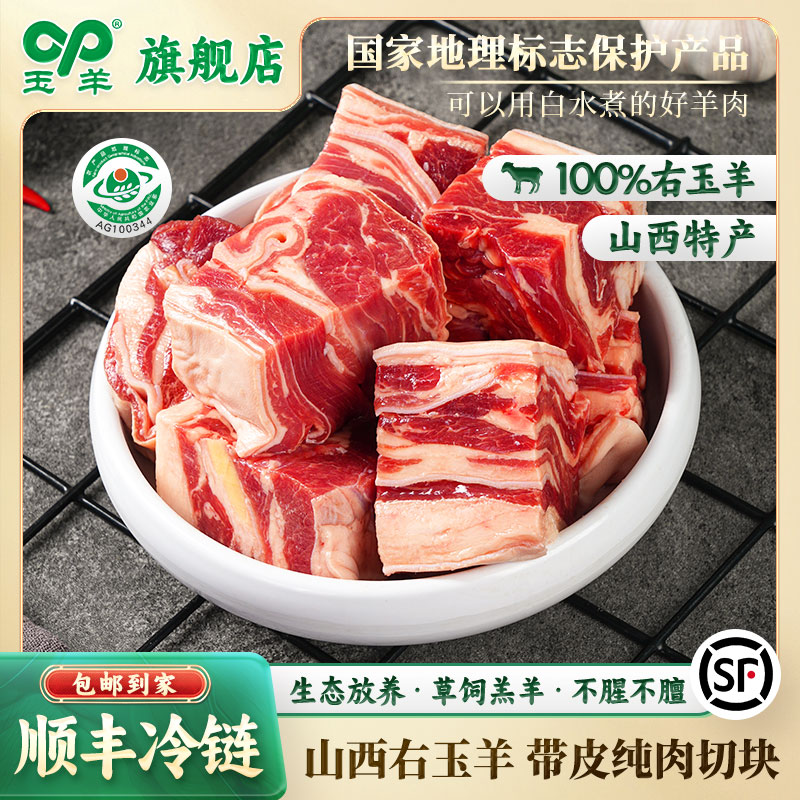 玉羊右玉带皮纯肉切块生羊肉
