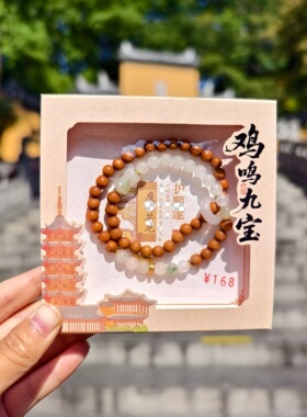 南京鸡鸣代寄九宝系列护顺遂女生双圈手串手链文创礼物
