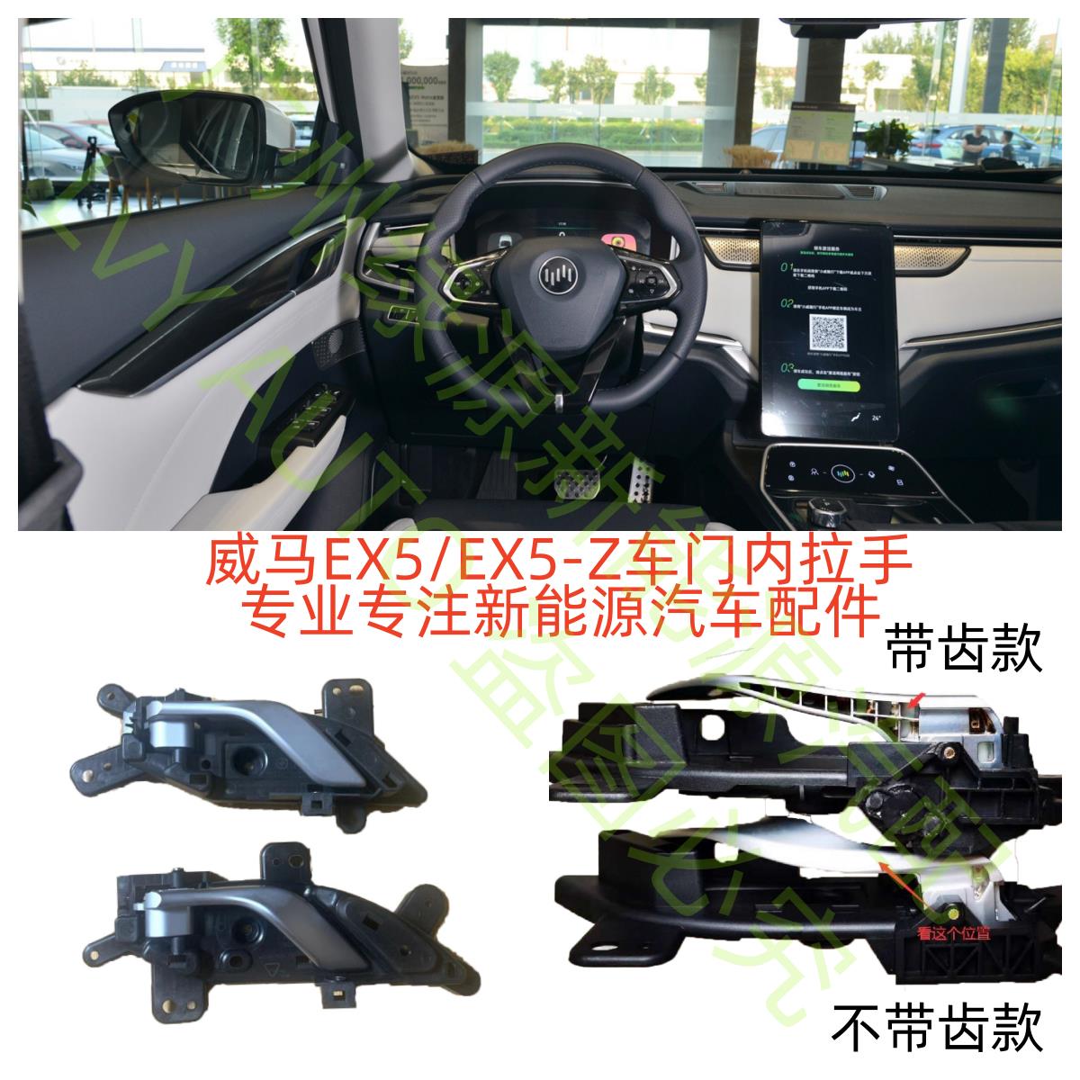 威马EX5EX5-Z左右主副后门驾驶车门内拉手扣手底座开门把手