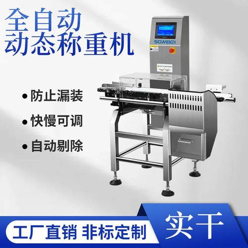 鱼罐头检重秤 工业全自动食品在线动态称重机 高精度重量分选机