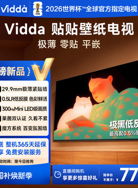 海信Vidda贴贴壁纸电视85英寸MiniLED级画质超薄贴墙电视以旧换新