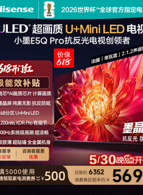 海信小墨E5Q Pro 75英寸U+MiniLED抗反光防眩光墨晶屏 AI高刷电视