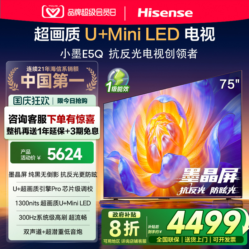 海信电视E5Q 75英寸 U+MiniLED墨晶屏 高刷 以旧换新补贴电视机