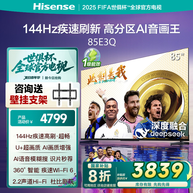 海信电视85E3Q 85英寸 AI智能高刷 Wi-Fi 6以旧换新E3N升级电视机