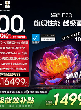 海信电视E7Q 100英寸 信芯芯片H6超频 黑曜屏Pro 7000nits电视E7N