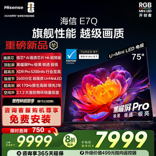 5200nits 海信电视E7Q 黑曜屏Pro 信芯芯片H6超频 电视E7N 75英寸