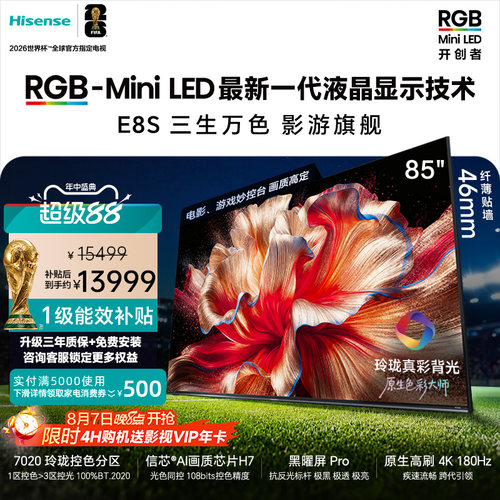 海信RGB-MiniLED电视E8S 85吋 7020分区 H7芯片 世界杯定制电视
