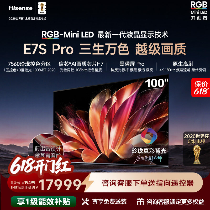 海信RGB-MiniLED电视E7S Pro 100吋玲珑真彩背光E7Q升级世界杯