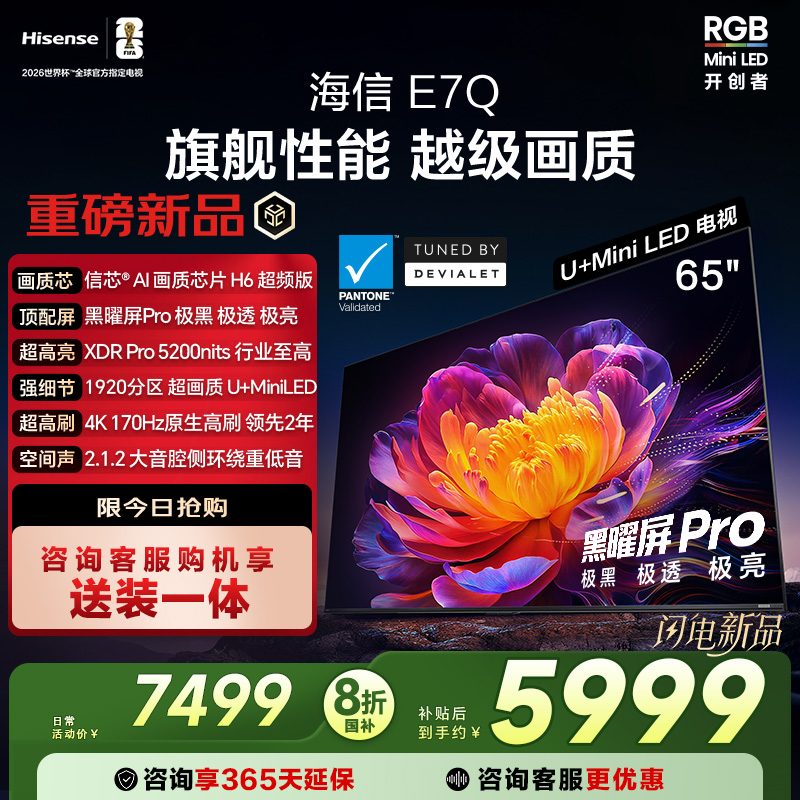 海信电视E7Q 65英寸 信芯芯片H6超频 黑曜屏Pro 5200nits 电视E7N