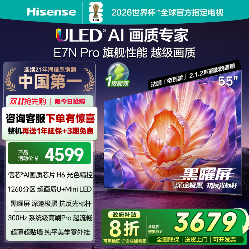 海信电视E7N Pro 55英寸 U+MiniLED 黑曜屏 以旧换新补贴电视机