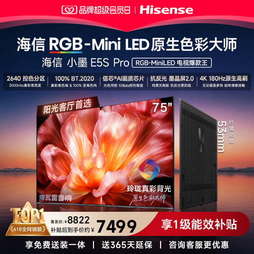 海信RGB-MiniLED小墨75E5SPro