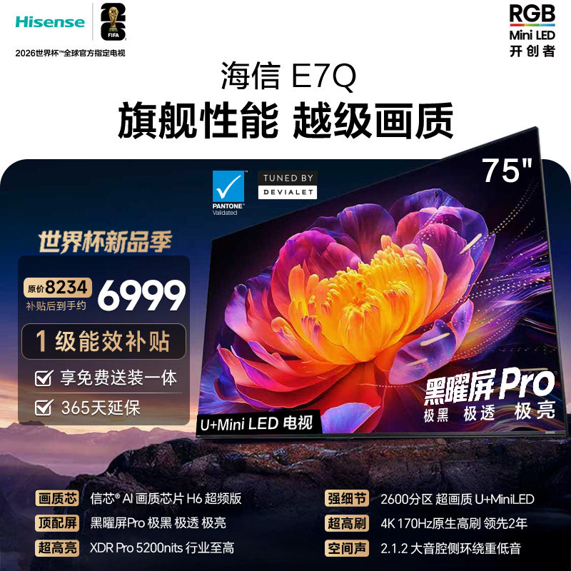 海信电视E7Q 75英寸 信芯芯片H6超频 黑曜屏Pro 5200nits 电视E7N