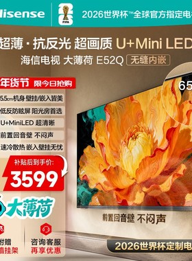 海信电视大薄荷E52Q 65吋 超薄内嵌 抗反光防眩光 MiniLED电视机