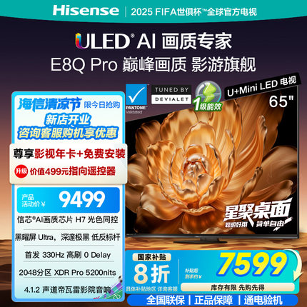 海信电视机E8Q Pro 65英寸U+MiniLED信芯H7 330Hz 以旧换新电视机